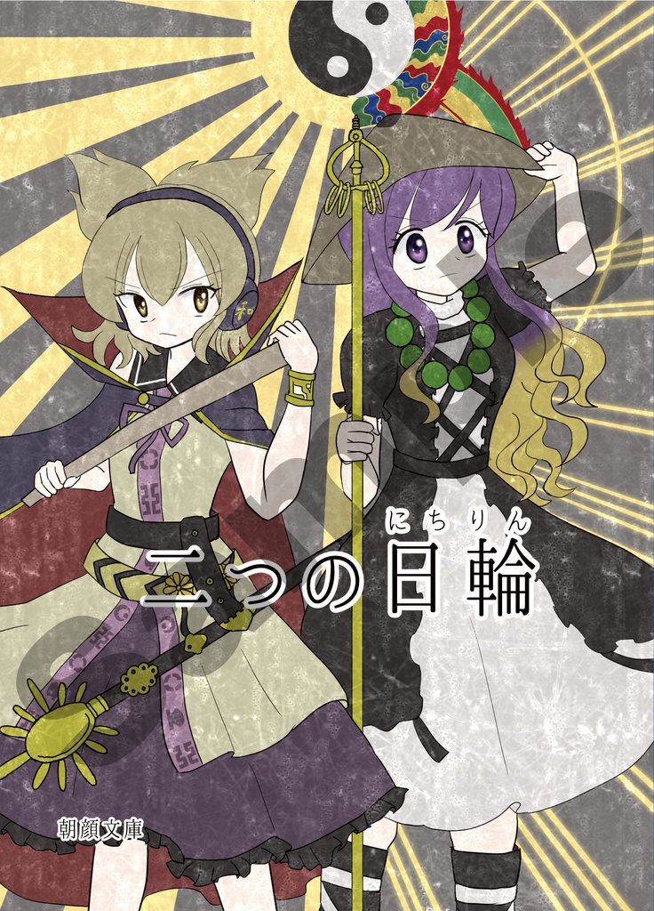 二つの日輪
