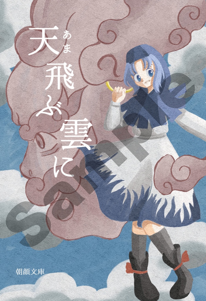 天飛ぶ雲に
