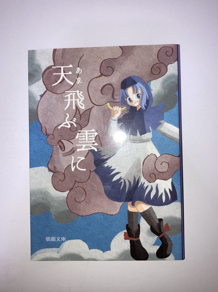 天飛ぶ雲に