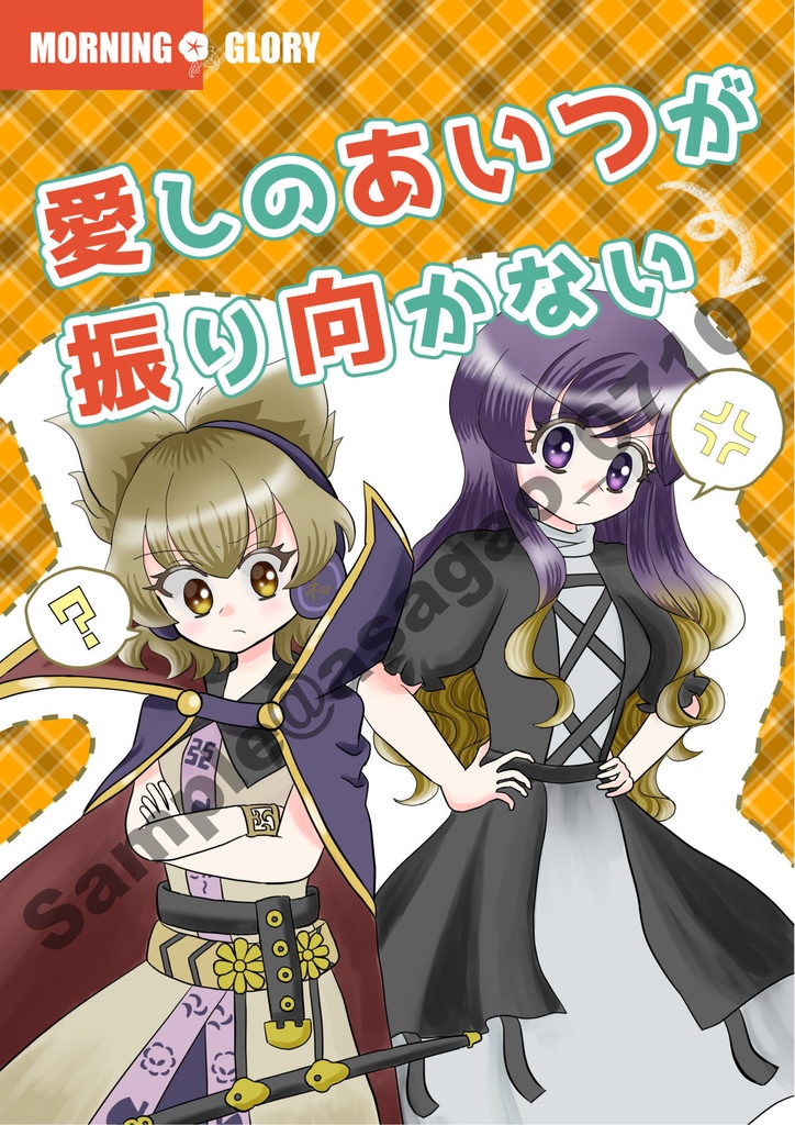 愛しのあいつが振り向かない