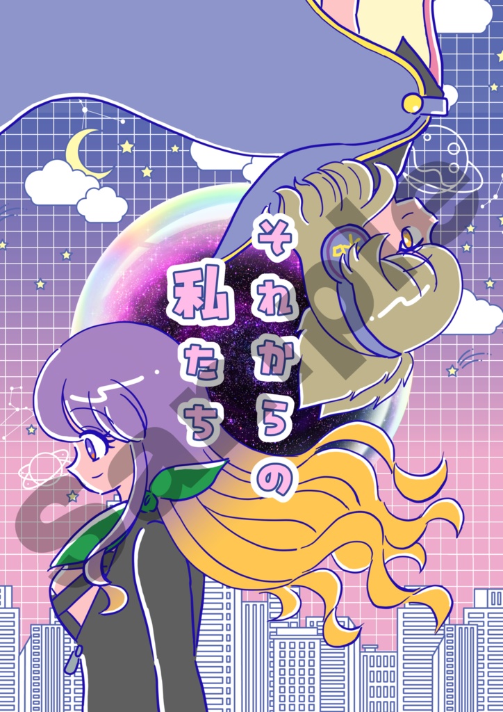 それからの私たち