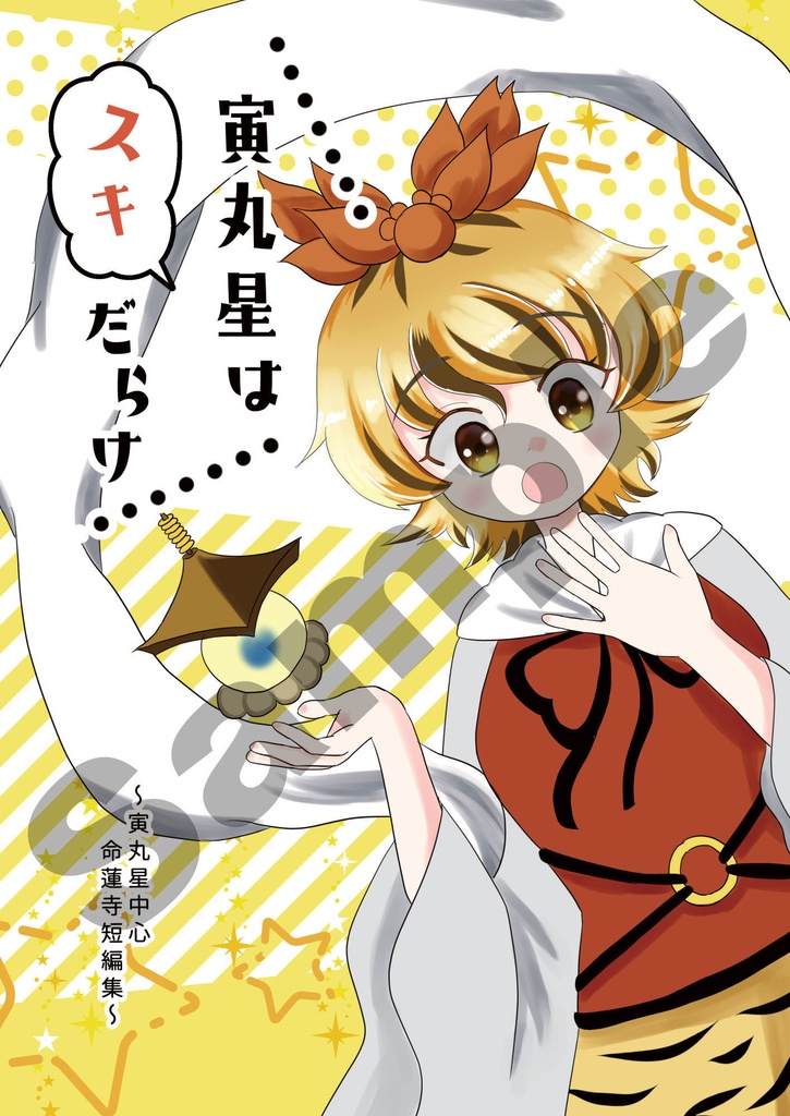 寅丸星はスキだらけ