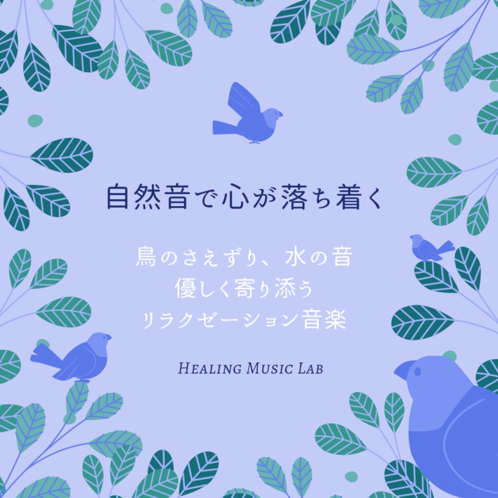 期間限定 自然音で心が落ち着く 鳥のさえずり 水の音 優しく寄り添うリラクゼーション音楽 Healing Music Lab 癒しの音楽レーベル Booth