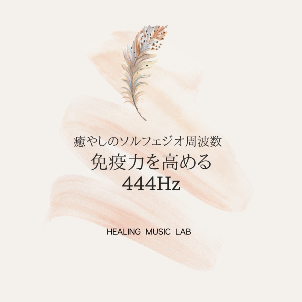 癒やしのソルフェジオ周波数 -免疫力を高める444Hz-