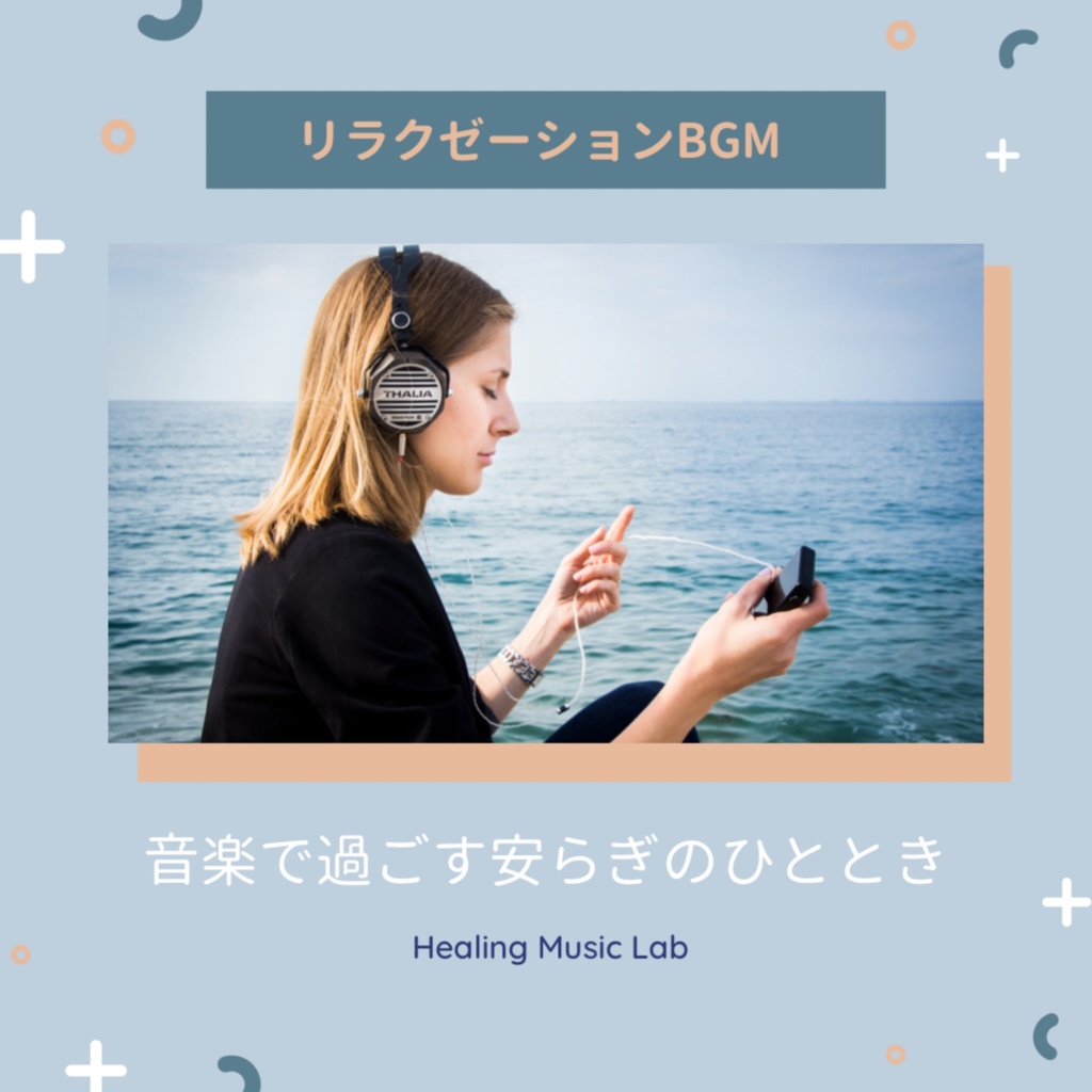 リラクゼーションBGM -音楽で過ごす安らぎのひととき-