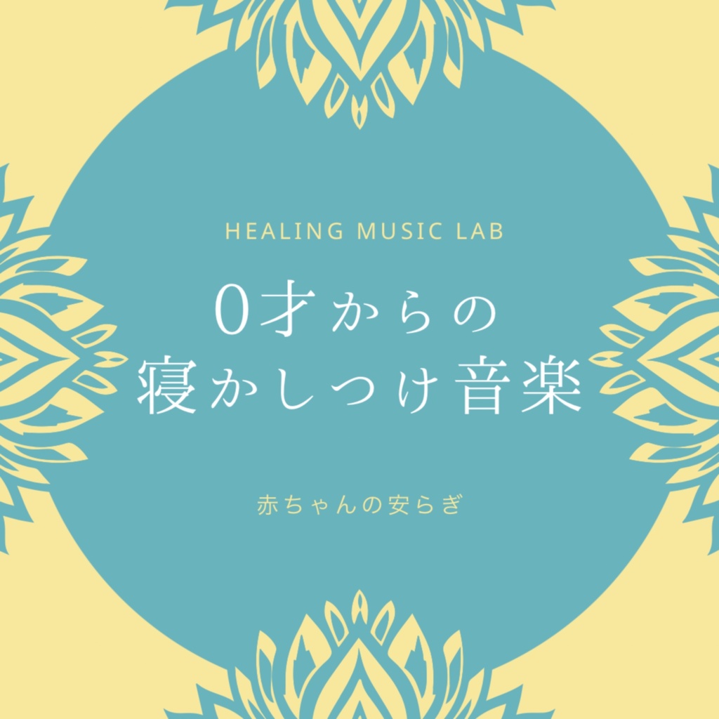 期間限定 0才からの寝かしつけ音楽 赤ちゃんの安らぎ Healing Music Lab 癒しの音楽レーベル Booth