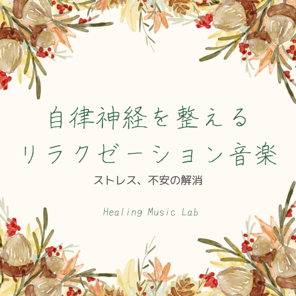 自律神経を整えるリラクゼーション音楽 -ストレス、不安の解消-