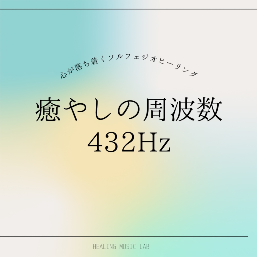 癒やしの周波数432Hz -心が落ち着くソルフェジオヒーリング-