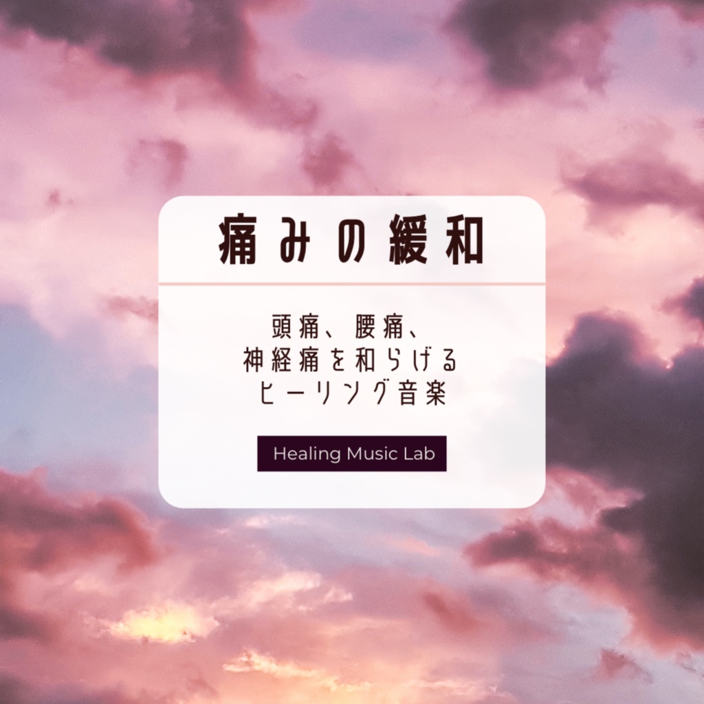 痛みの緩和 -頭痛、腰痛、神経痛を和らげるヒーリング音楽-