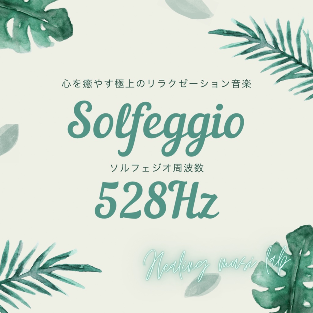 ソルフェジオ周波数528Hz -心を癒やす極上のリラクゼーション音楽-