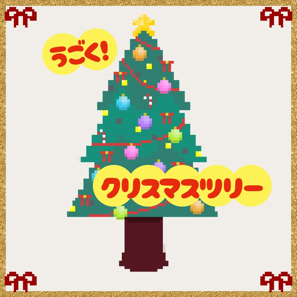 【無料アリ】動く！クリスマスツリー