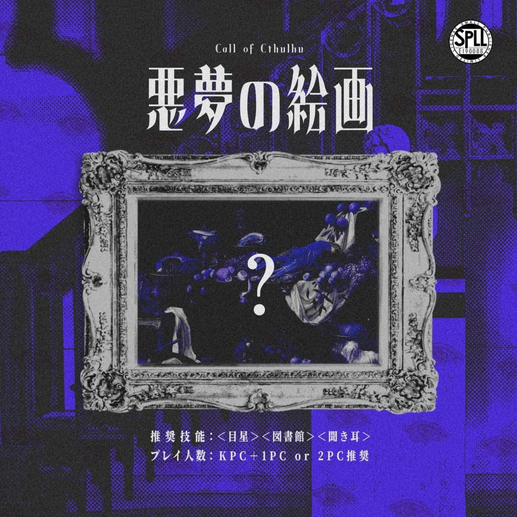 【CoC6版】悪夢の絵画 SPLL:E190088