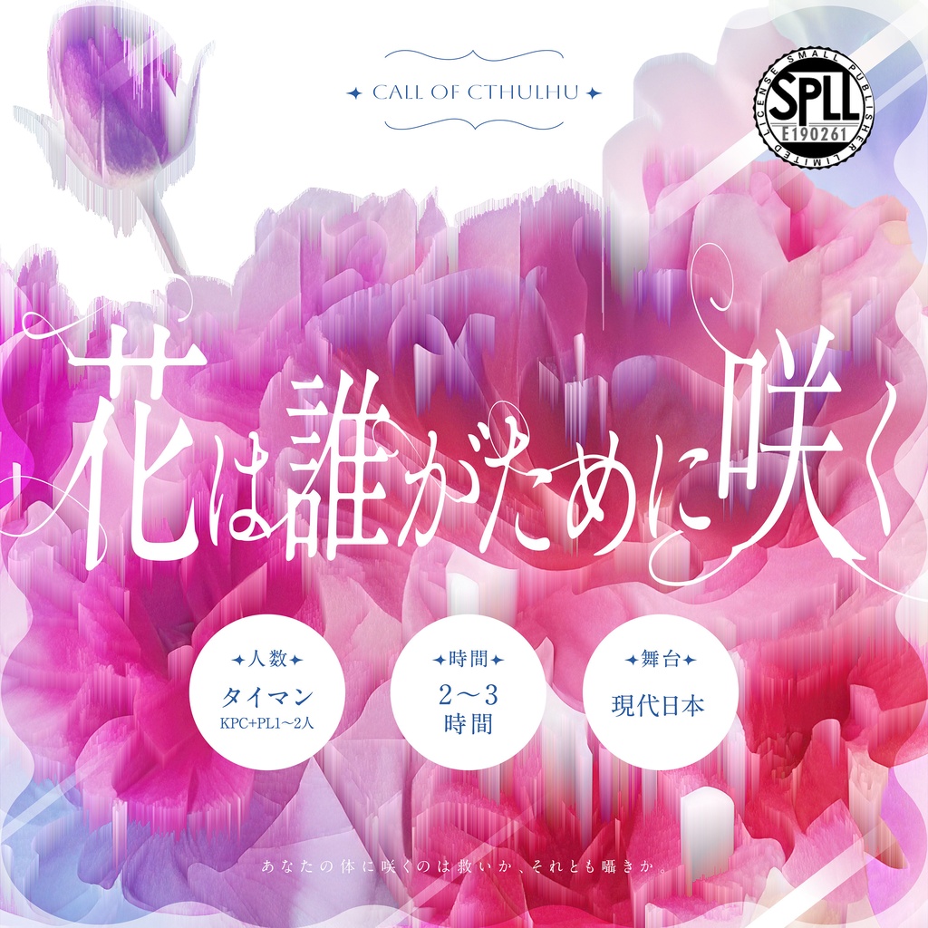 【CoC6版】花は誰がために咲く SPLL:E190261