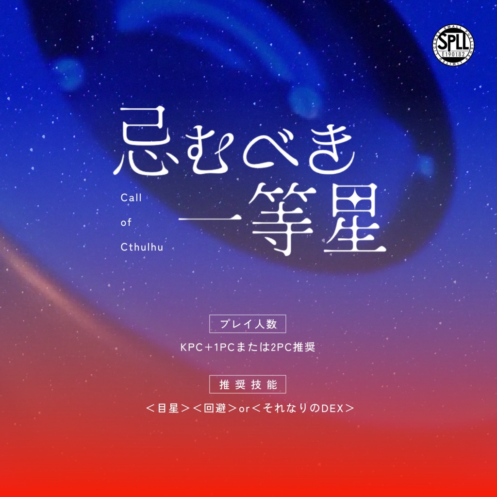【CoC6版】忌むべき一等星 SPLL:E190182