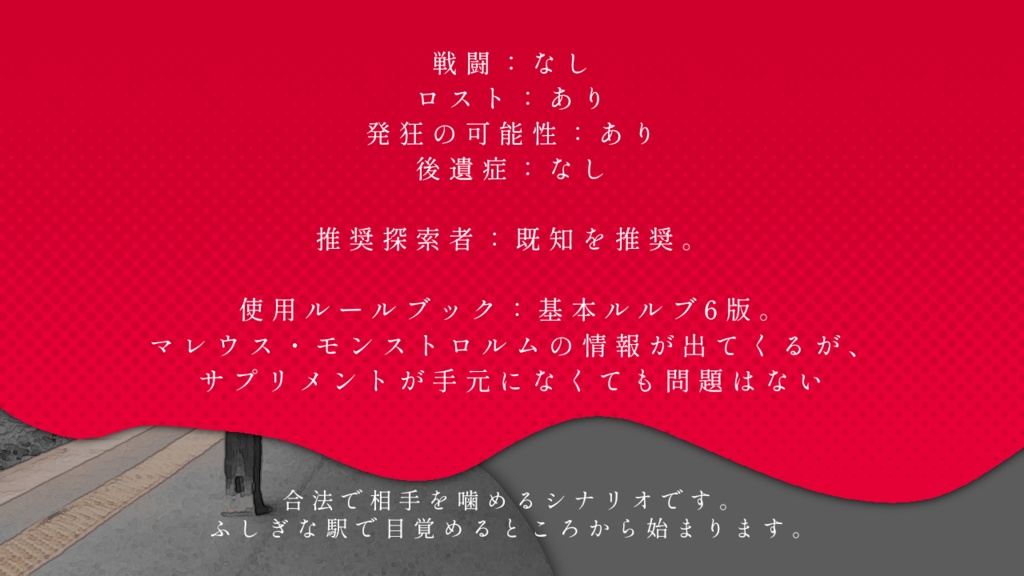 【CoC6版】ファーストバイト【無料】