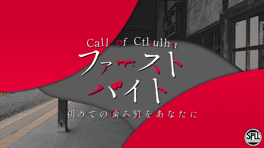 【CoC6版】ファーストバイト【無料】 SPLL:E189019