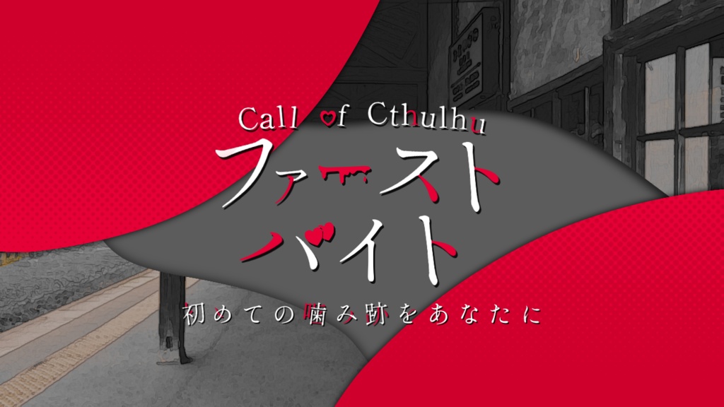 【CoC6版】ファーストバイト【無料】