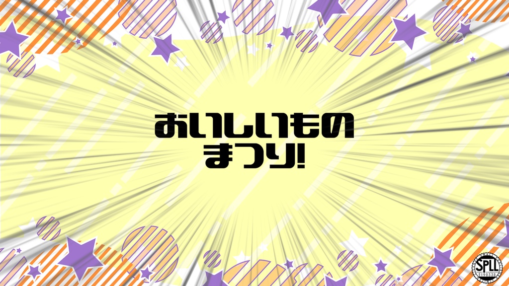 【CoC6版】おいしいものまつり！ SPLL:E190338