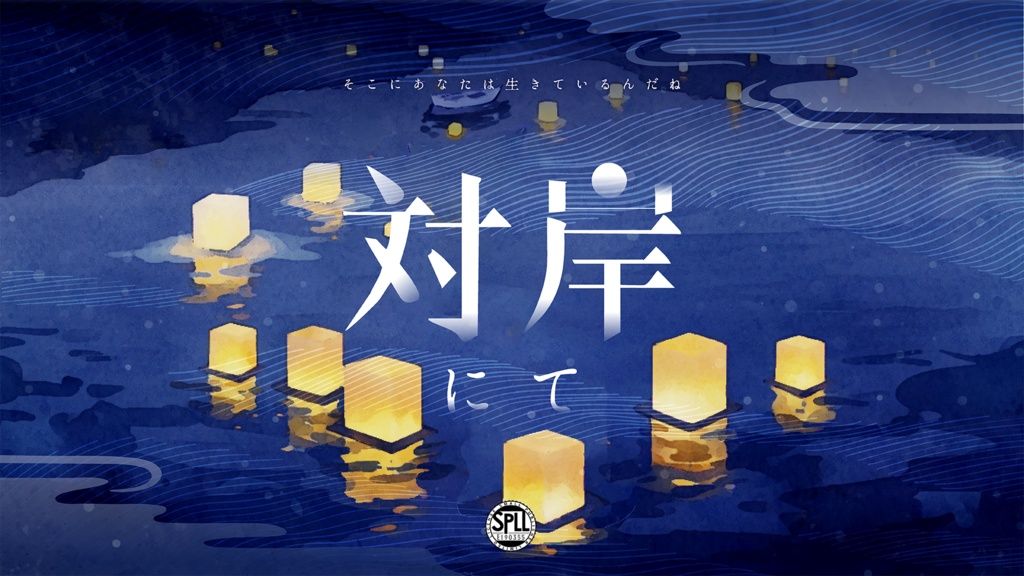 【CoC6版】対岸にて【本文無料SALE中】 SPLL:E190355