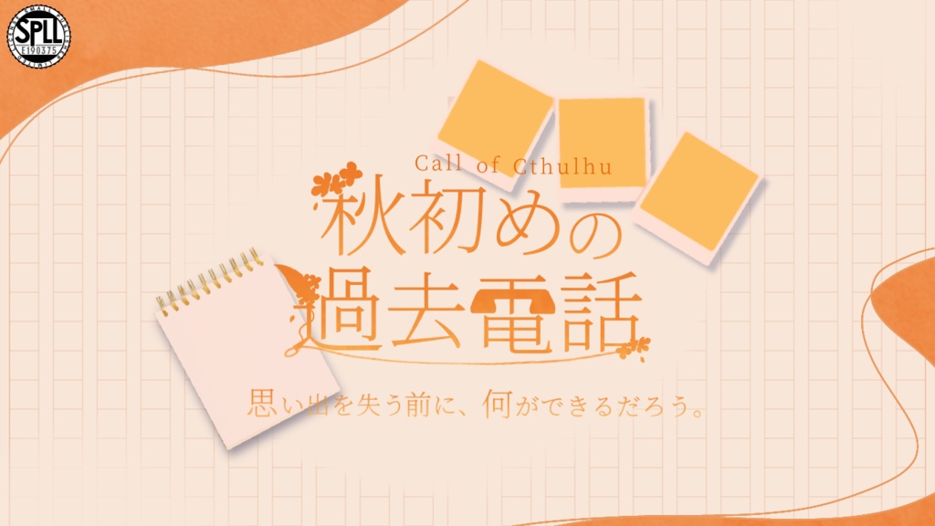 【CoC6版】秋初めの過去電話【本文無料】 SPLL:E190375