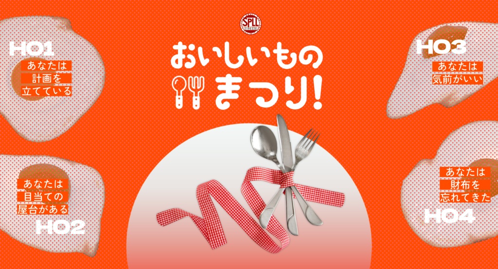 【CoC6版】おいしいものまつり! SPLL:E190338