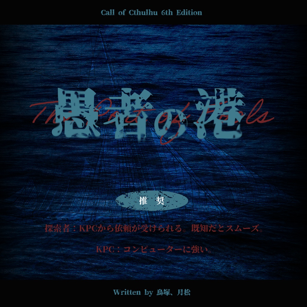 【CoC6版】愚者の港 SPLL:E191735