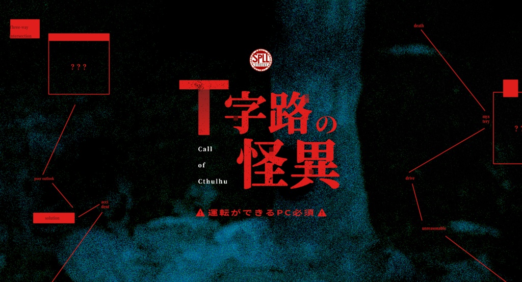 【CoC6版】T字路の怪異 SPLL:E190742