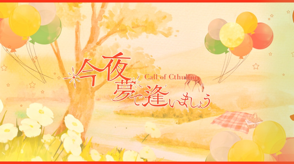 【CoC6版】今夜、夢で逢いましょう SPLL:E190702