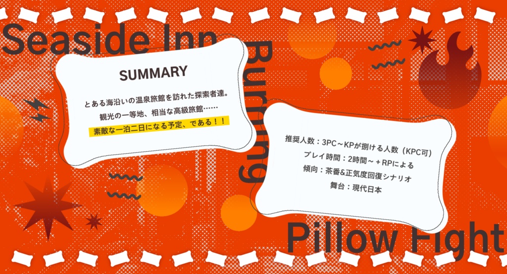 【CoC6版】海沿い旅館バーニング枕投げ!! SPLL:E189026