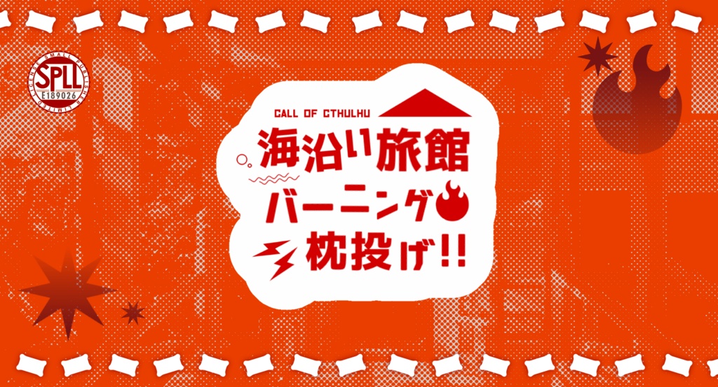 【CoC6版】海沿い旅館バーニング枕投げ！！ SPLL:E189026