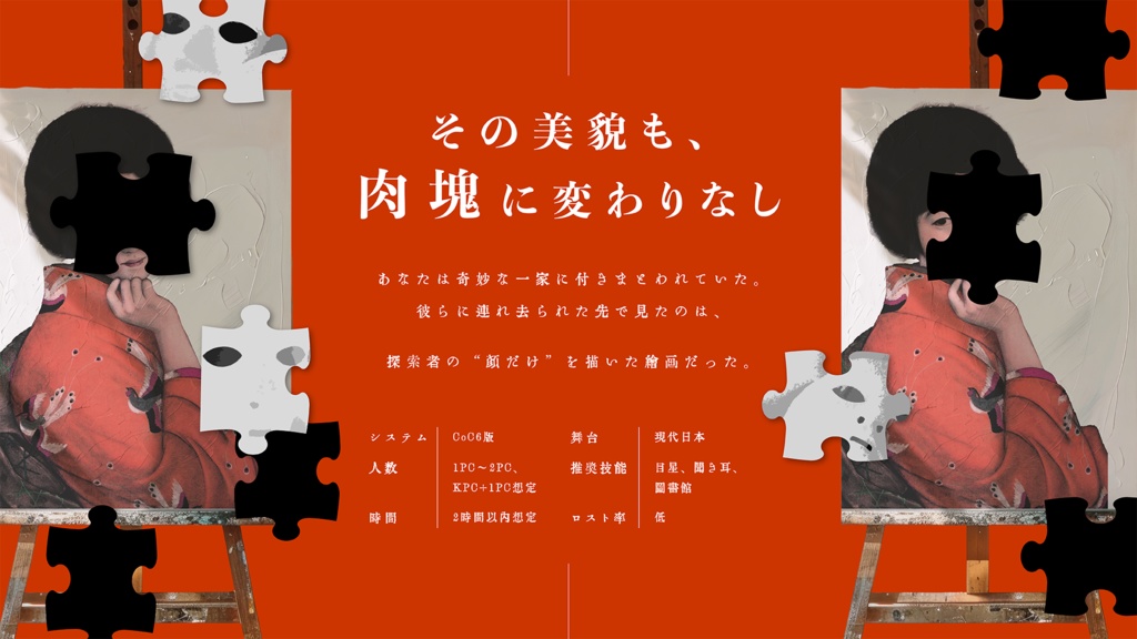 【CoC6版】肉塊に変わりなし【本文無料】 SPLL:E189066