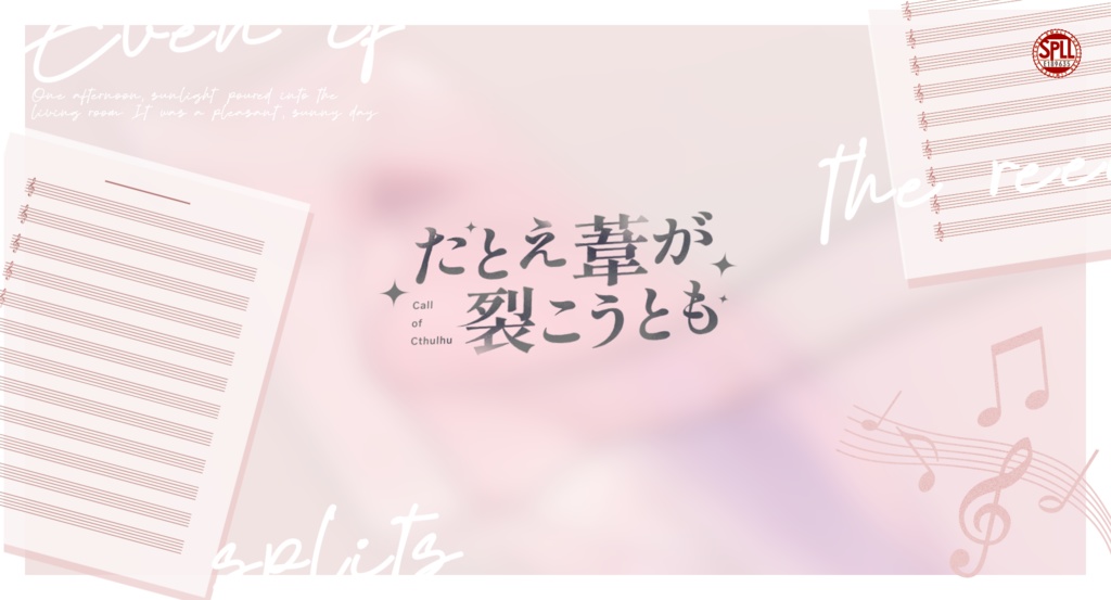 【CoC6版】たとえ葦が裂こうとも SPLL:E189635