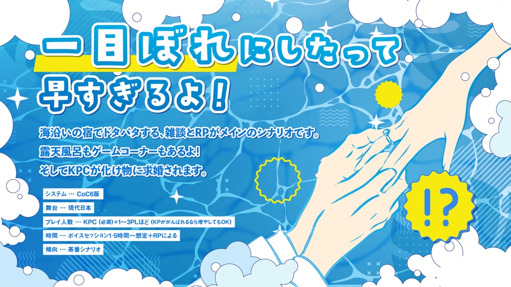 【CoC6版】KPC「助けて!化け物に求婚されてる!!」【本文無料】 SPLL:E189574