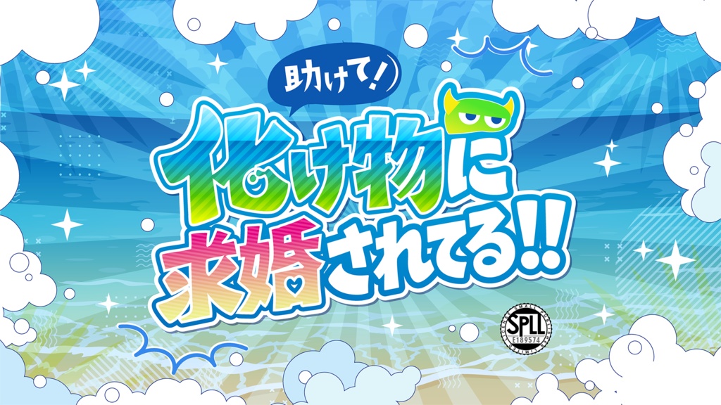 【CoC6版】KPC「助けて!化け物に求婚されてる!!」【本文無料】 SPLL:E189574