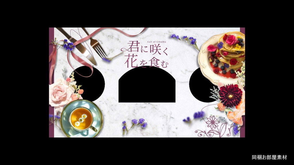 【CoC6版】君に咲く、花を食む【本文無料】 SPLL:E189674