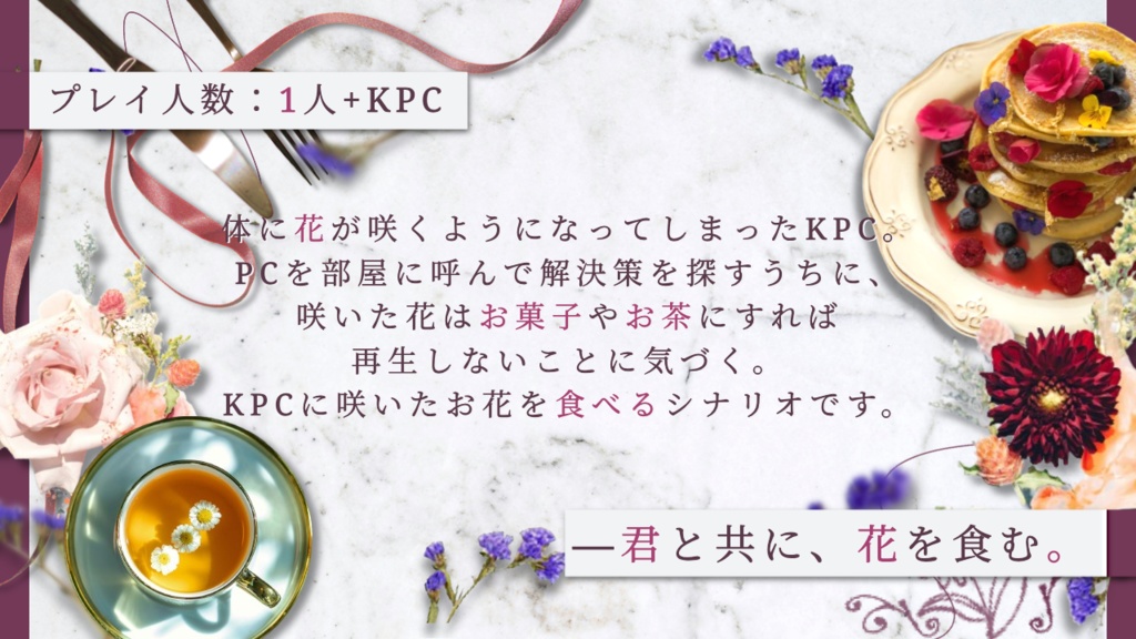 【CoC6版】君に咲く、花を食む【本文無料】 SPLL:E189674