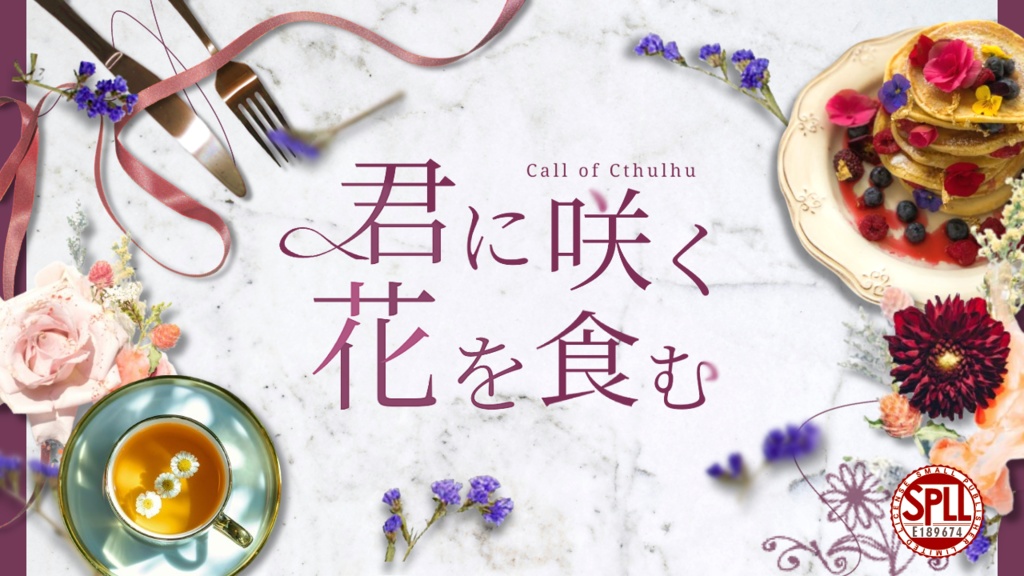 【CoC6版】君に咲く、花を食む【本文無料】 SPLL:E189674