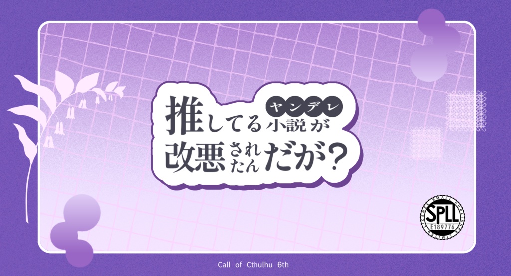 【CoC6版】推してるヤンデレ小説が改悪されたんだが?【本文無料】 SPLL:E189776