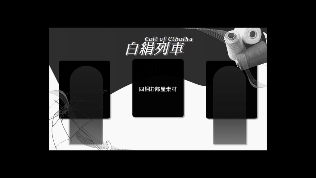 【CoC6版】白絹列車【本文無料】 SPLL:E188649