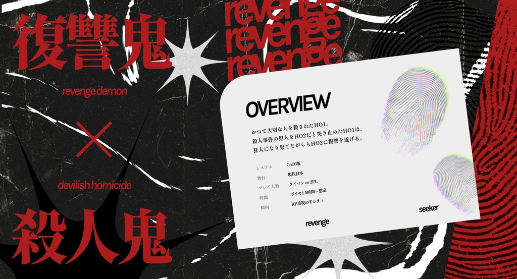 【CoC6版】revenge seeker【頒布告知】 SPLL:E188655
