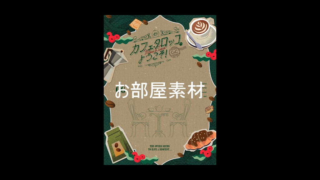 【CoC6版】カフェ・タロッコへようこそ!【無料/SAN値回復】