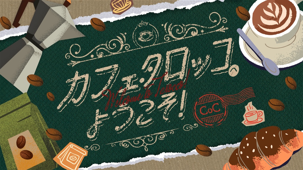 【CoC6版】カフェ・タロッコへようこそ!【無料/SAN値回復】