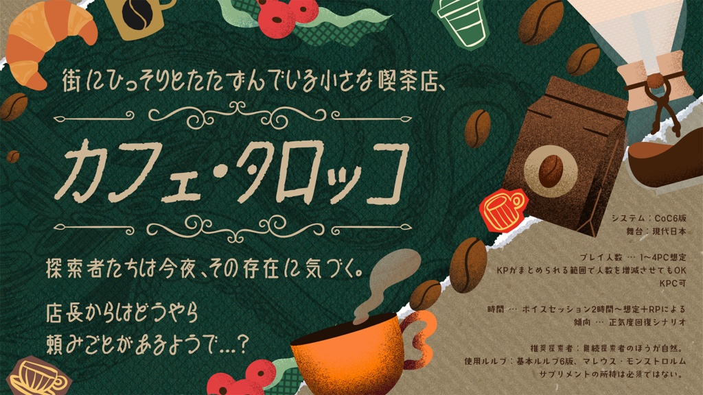 【CoC6版】カフェ・タロッコへようこそ!【無料/SAN値回復】