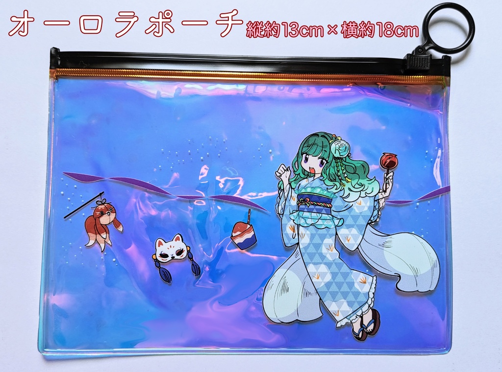 ミドリノハサミ オーロラポーチ