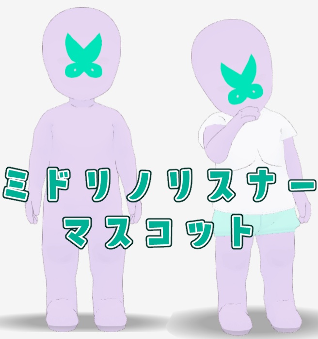 【Vroid VRMモデル】ミドリノリスナーマスコット