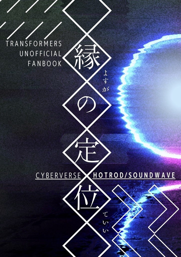 【通常配送】縁の定位