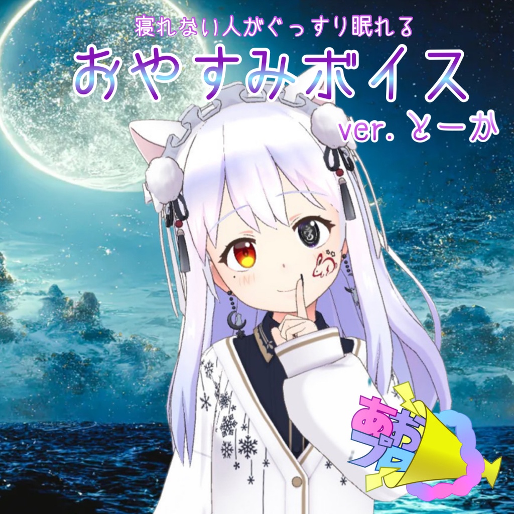 寝れない人がぐっすり眠れるおやすみボイス/ver.とーか