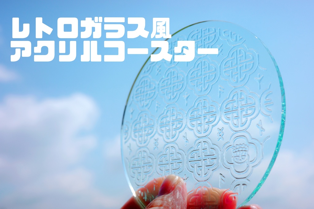 レトロガラス風アクリルコースター