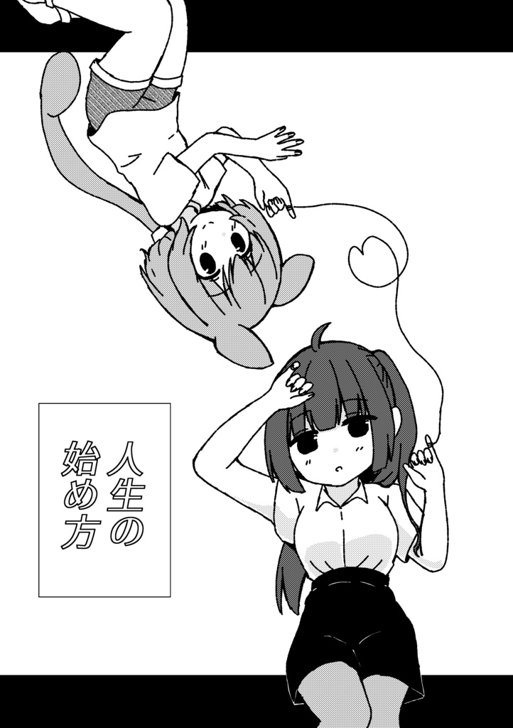 人生の終わらせ方·人生の始め方