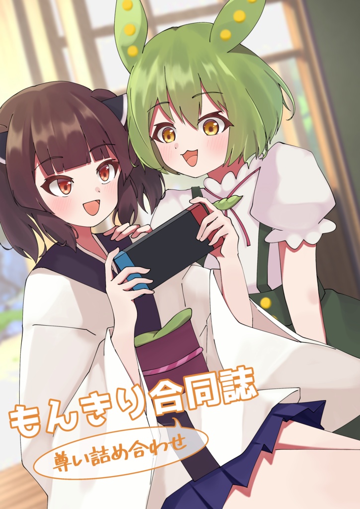 もんきり合同誌(尊い詰め合わせ）